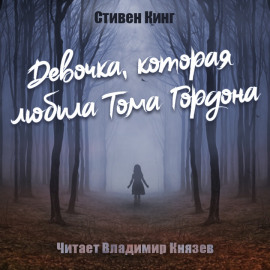 Аудиокнига Девочка, которая любила Тома Гордона