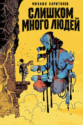Аудиокнига Слишком много людей