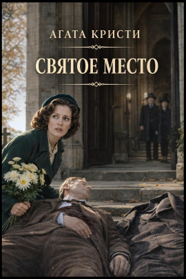 Аудиокнига Святое место