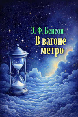 Аудиокнига В вагоне метро