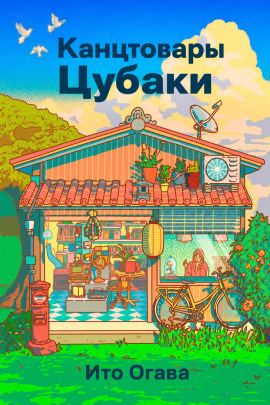 Аудиокнига Канцтовары Цубаки
