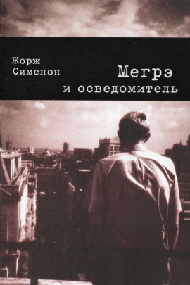 Аудиокнига Мегрэ и осведомитель