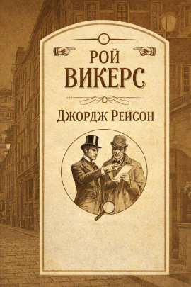 Аудиокнига Джордж Рейсон