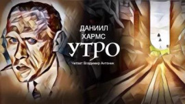 Аудиокнига Утро