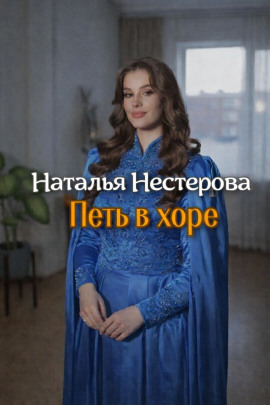 Аудиокнига Петь в хоре