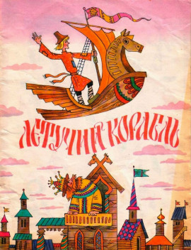 Аудиокнига Летучий корабль
