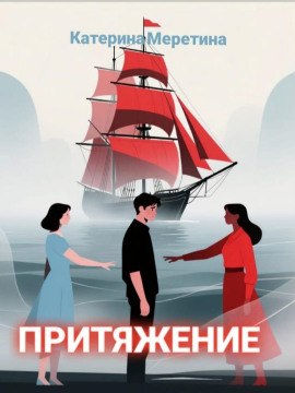 Аудиокнига Притяжение