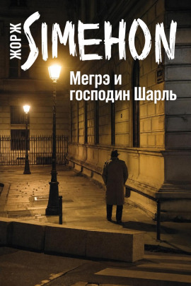 Аудиокнига Мегрэ и господин Шарль
