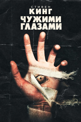 Аудиокнига Чужими глазами