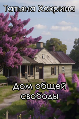 Аудиокнига Дом общей свободы