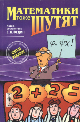 Аудиокнига Математики тоже шутят