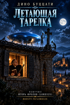 Аудиокнига Летающая тарелка