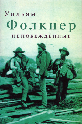 Аудиокнига Непобеждённые