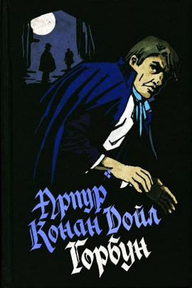 Аудиокнига Горбун