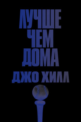 Аудиокнига Лучше, чем дома