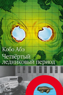 Аудиокнига Четвёртый ледниковый период