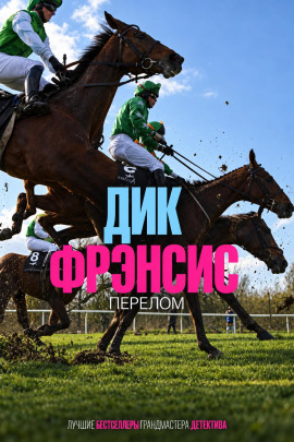 Аудиокнига Перелом