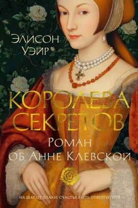 Аудиокнига Королева секретов. Роман об Анне Клевской