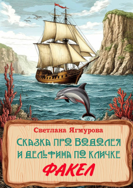 Аудиокнига Сказка про Водолея и дельфина по кличке Факел
