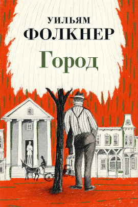 Аудиокнига Город