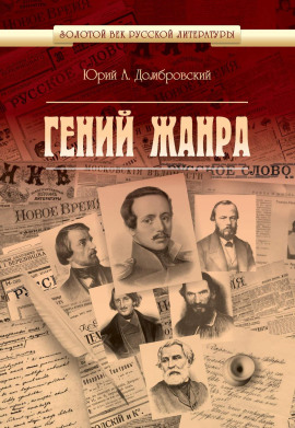 Аудиокнига Гений жанра