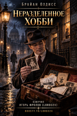 Аудиокнига Неразделённое хобби