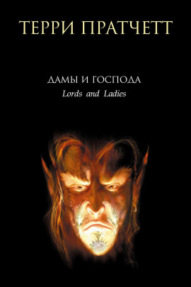 Аудиокнига Лорды и леди