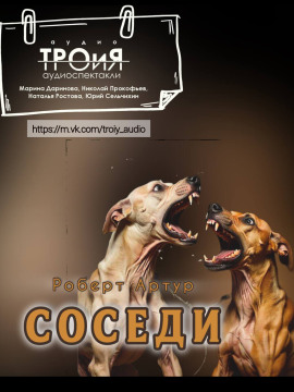 Аудиокнига Соседи