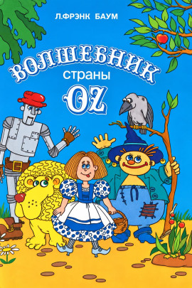 Аудиокнига Удивительный волшебник из страны Оз