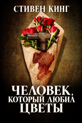 Аудиокнига Человек, который любил цветы