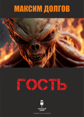 Аудиокнига Гость
