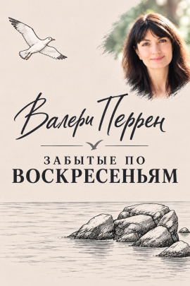 Аудиокнига Забытые по воскресеньям