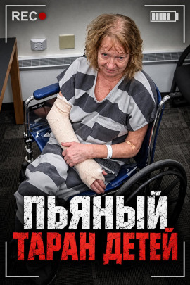 Аудиокнига Пьяный таран детей