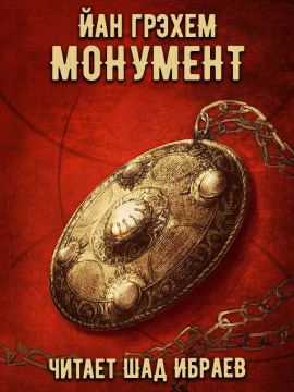 Аудиокнига Монумент