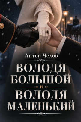 Аудиокнига Володя большой и Володя маленький