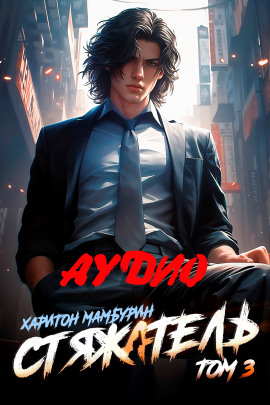 Аудиокнига Стяжатель