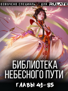 Аудиокнига Библиотека Небесного Пути 3