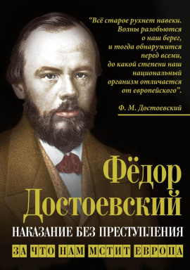 Аудиокнига Наказание без преступления. За что нам мстит Европа