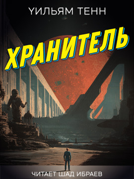 Аудиокнига Хранитель
