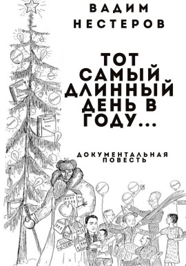 Аудиокнига Тот самый длинный день в году…
