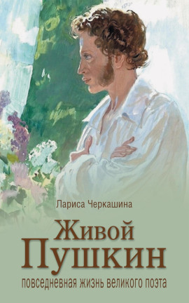 Аудиокнига Живой Пушкин. Повседневная жизнь великого поэта