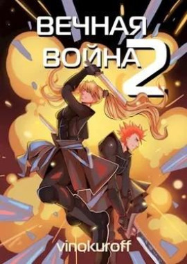 Аудиокнига Вечная Война II