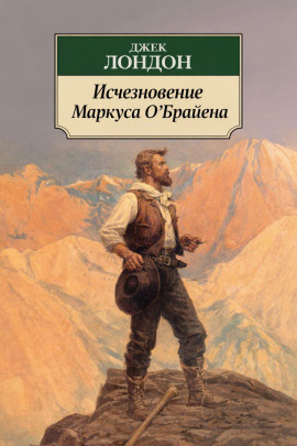 Аудиокнига Исчезновение Маркуса О'Брайена