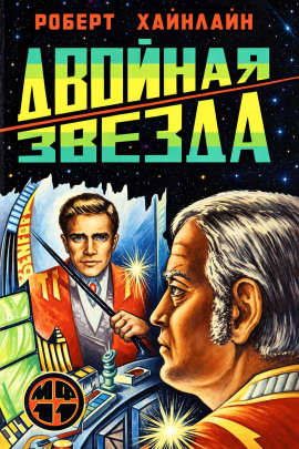 Аудиокнига Двойная звезда
