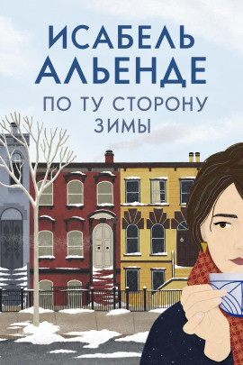 Аудиокнига По ту сторону зимы