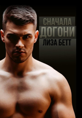 Аудиокнига Сначала догони