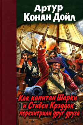 Аудиокнига Как капитан Шарки и Стивен Крэддок перехитрили друг друга
