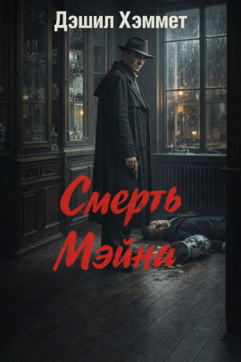 Аудиокнига Смерть Мэйна