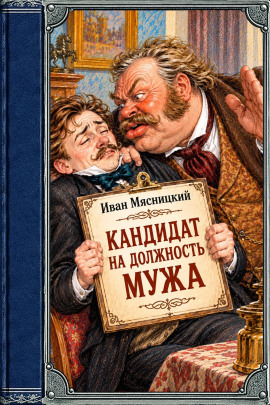 Аудиокнига Кандидат на должность мужа