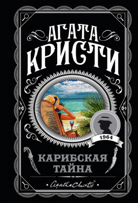 Аудиокнига Карибская тайна